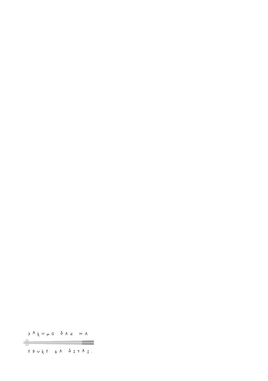 《八云小姐想要喂食》漫画最新章节第7话免费下拉式在线观看章节第【24】张图片