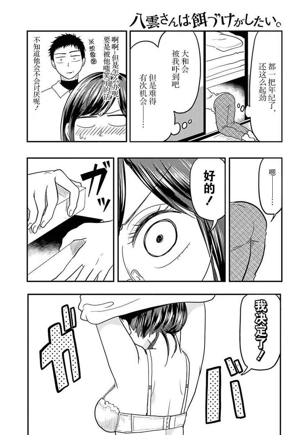 《八云小姐想要喂食》漫画最新章节第31话免费下拉式在线观看章节第【11】张图片