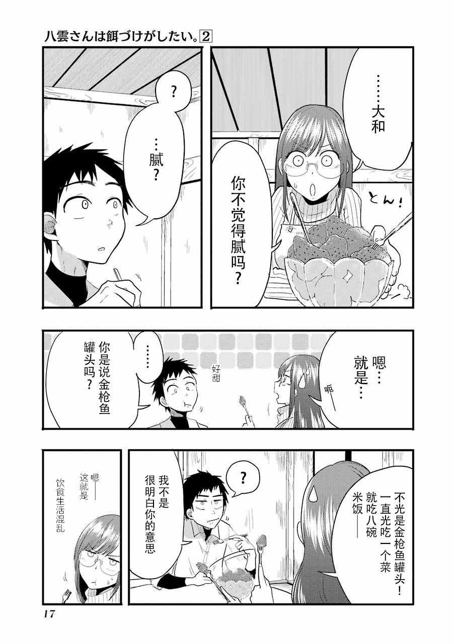 《八云小姐想要喂食》漫画最新章节第8话免费下拉式在线观看章节第【18】张图片