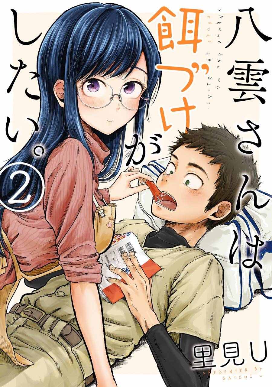 《八云小姐想要喂食》漫画最新章节第8话免费下拉式在线观看章节第【1】张图片