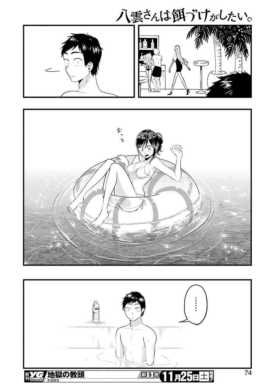 《八云小姐想要喂食》漫画最新章节第33话免费下拉式在线观看章节第【16】张图片