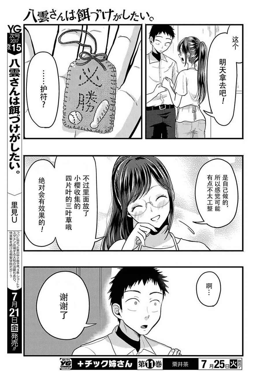 《八云小姐想要喂食》漫画最新章节第26话免费下拉式在线观看章节第【15】张图片