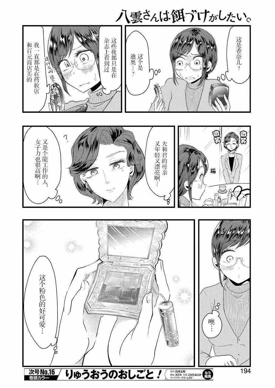 《八云小姐想要喂食》漫画最新章节第43话免费下拉式在线观看章节第【8】张图片
