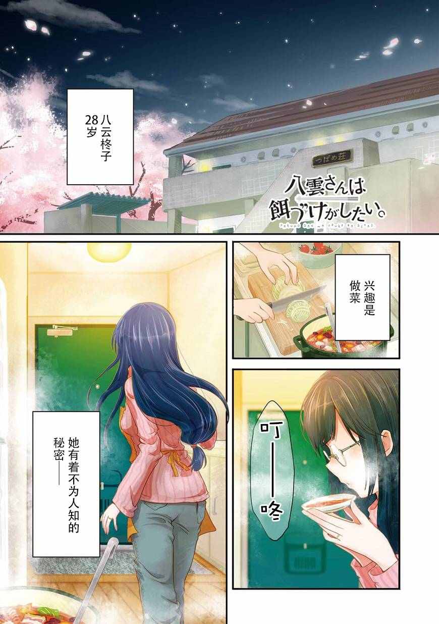 《八云小姐想要喂食》漫画最新章节第1话免费下拉式在线观看章节第【1】张图片