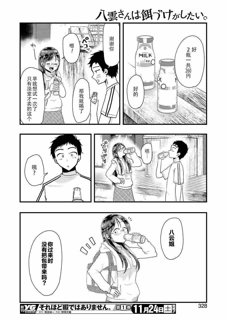 《八云小姐想要喂食》漫画最新章节第47话免费下拉式在线观看章节第【13】张图片