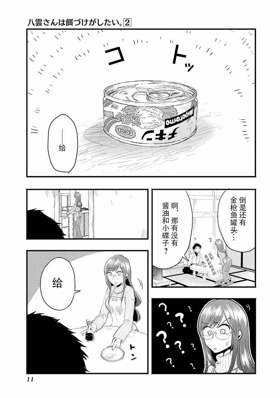《八云小姐想要喂食》漫画最新章节第8话免费下拉式在线观看章节第【12】张图片
