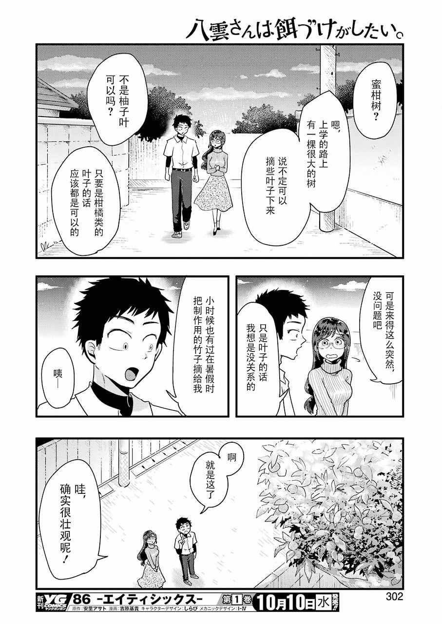 《八云小姐想要喂食》漫画最新章节第46话免费下拉式在线观看章节第【12】张图片