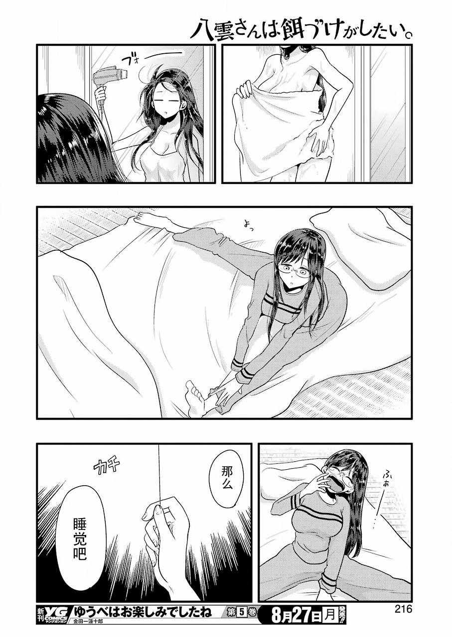 《八云小姐想要喂食》漫画最新章节第44话免费下拉式在线观看章节第【16】张图片