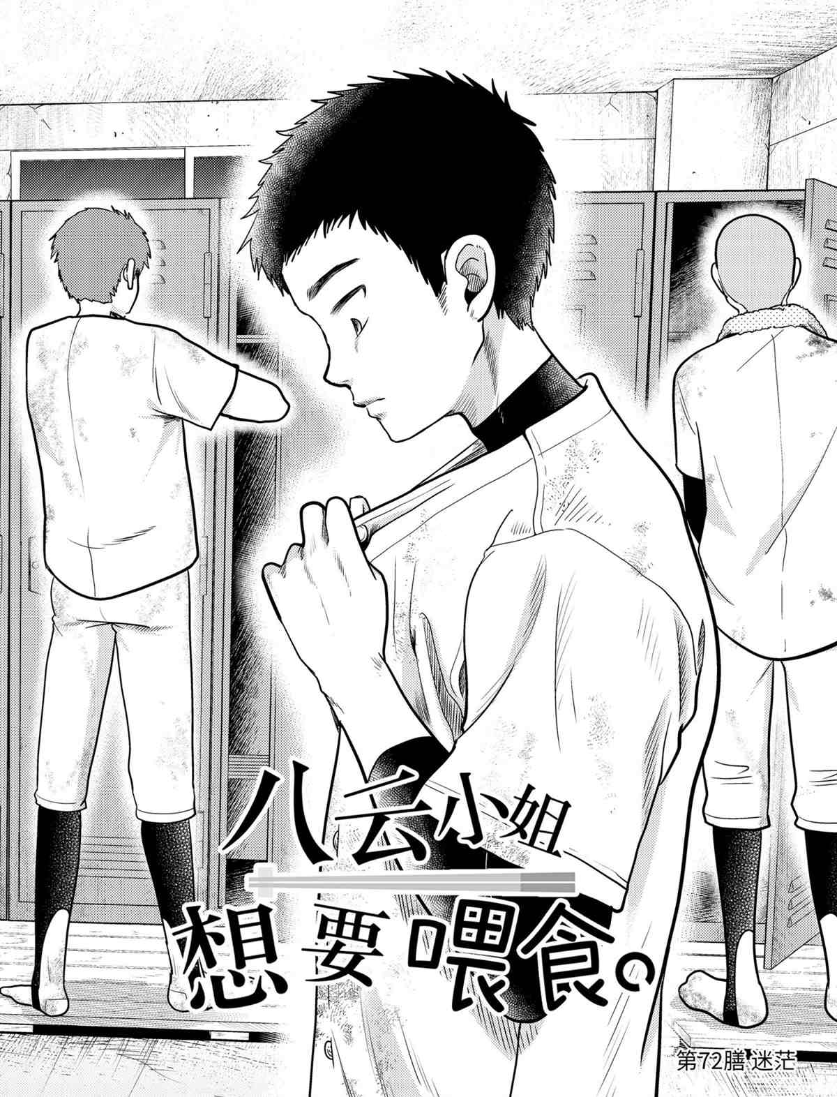《八云小姐想要喂食》漫画最新章节第72话 试看版免费下拉式在线观看章节第【2】张图片