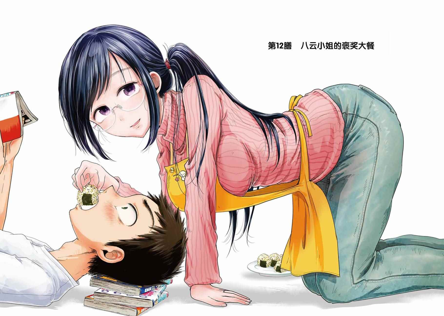 《八云小姐想要喂食》漫画最新章节第12话免费下拉式在线观看章节第【2】张图片