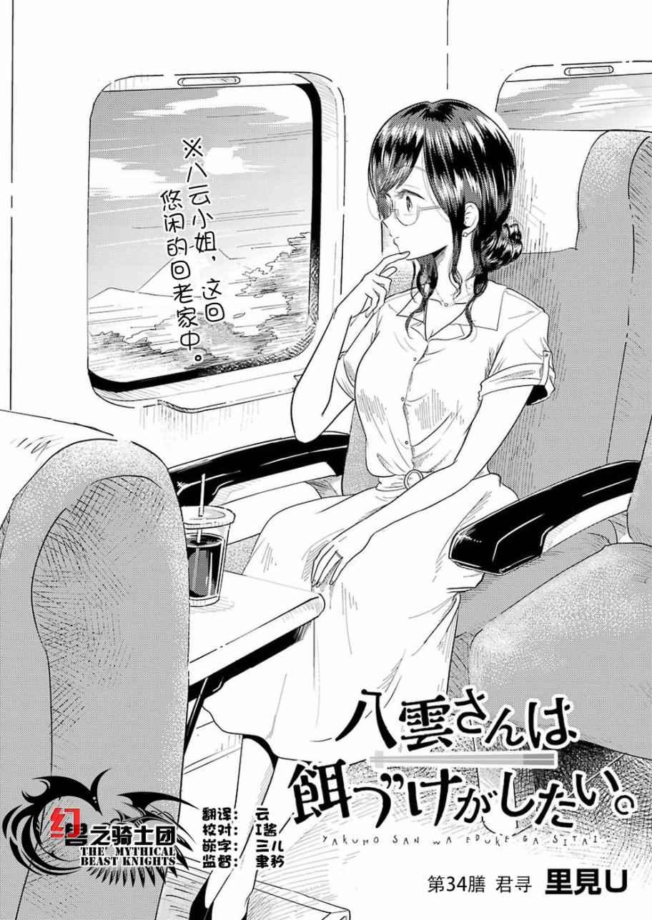 《八云小姐想要喂食》漫画最新章节第34话免费下拉式在线观看章节第【2】张图片