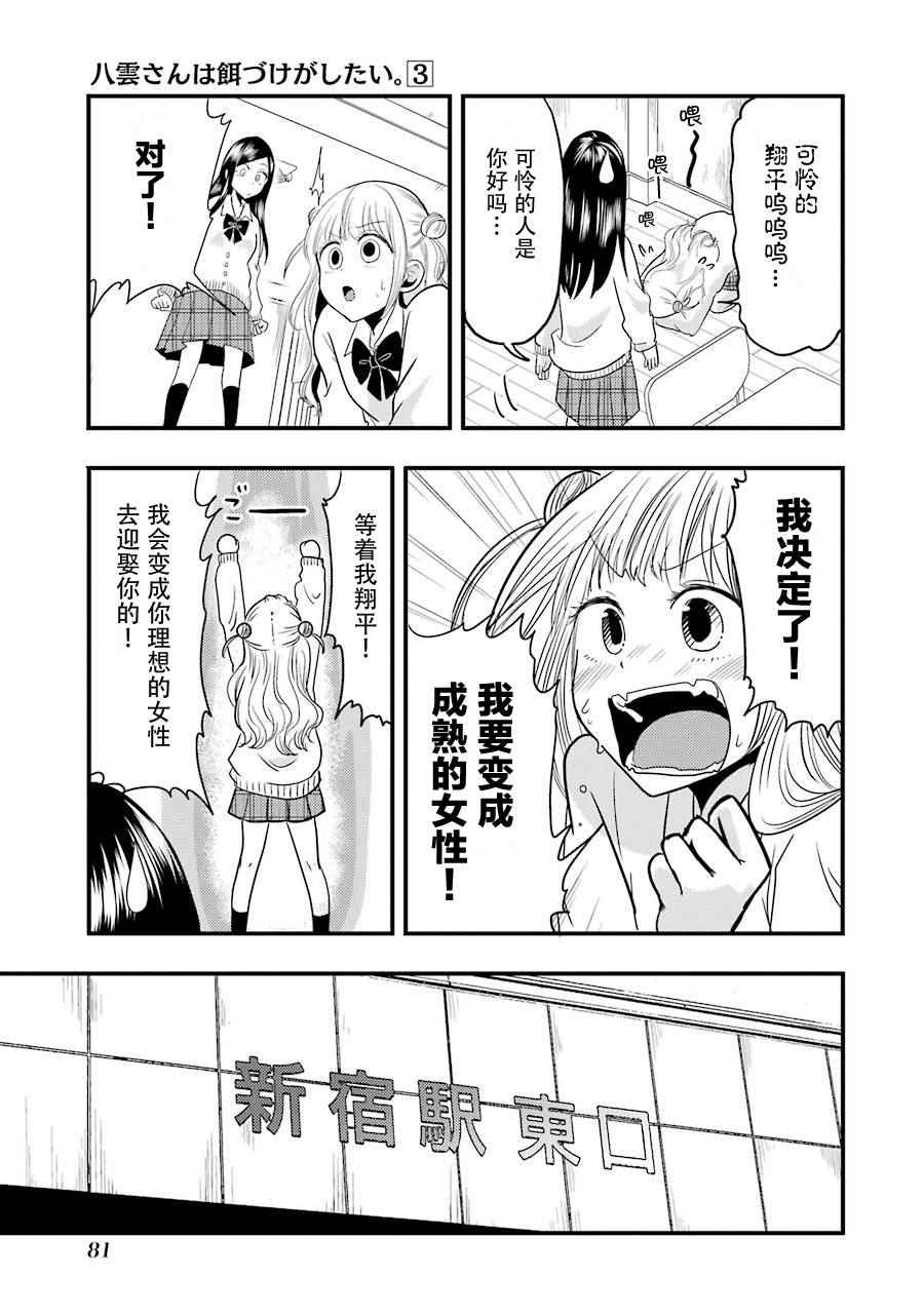 《八云小姐想要喂食》漫画最新章节第18话免费下拉式在线观看章节第【8】张图片