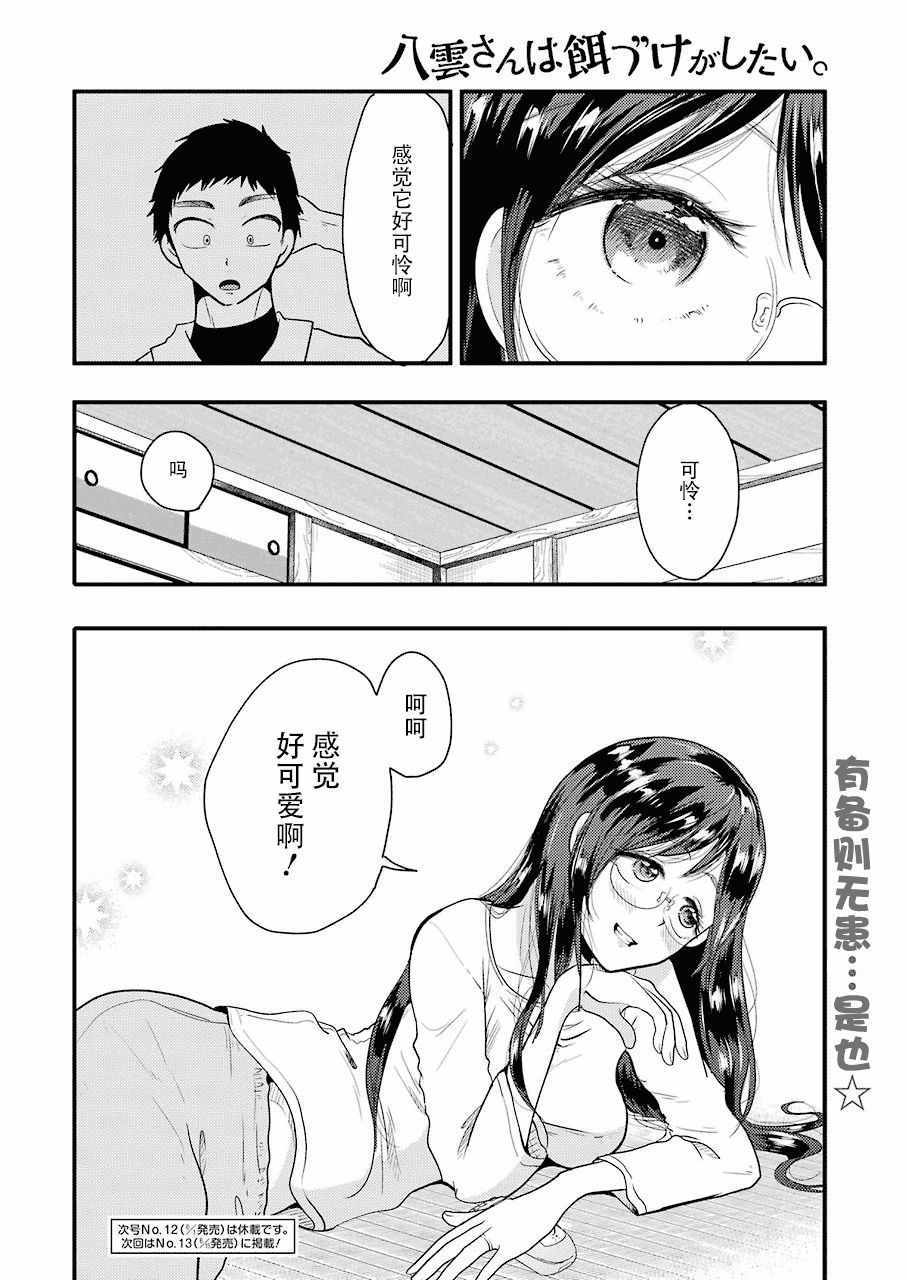 《八云小姐想要喂食》漫画最新章节第40话免费下拉式在线观看章节第【20】张图片