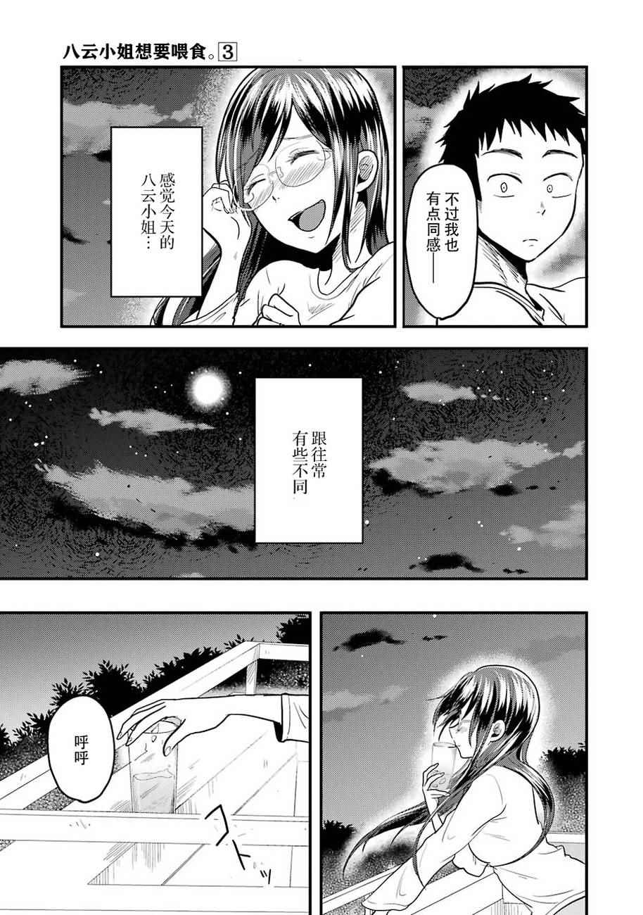 《八云小姐想要喂食》漫画最新章节第21话免费下拉式在线观看章节第【17】张图片