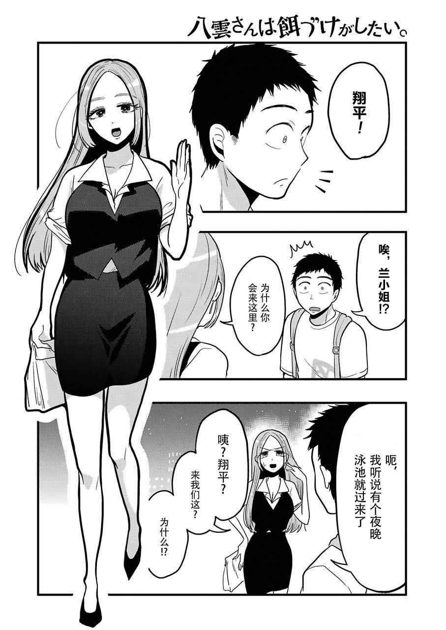《八云小姐想要喂食》漫画最新章节第32话免费下拉式在线观看章节第【10】张图片
