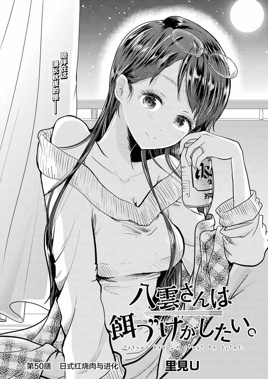 《八云小姐想要喂食》漫画最新章节第50话免费下拉式在线观看章节第【2】张图片