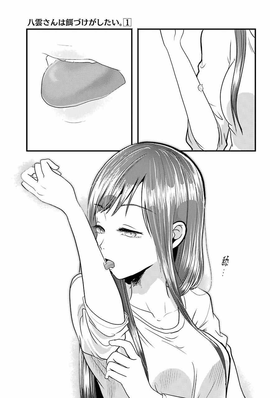 《八云小姐想要喂食》漫画最新章节第6话免费下拉式在线观看章节第【23】张图片
