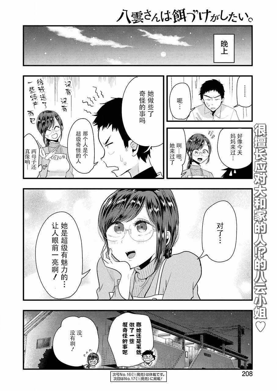 《八云小姐想要喂食》漫画最新章节第43话免费下拉式在线观看章节第【22】张图片