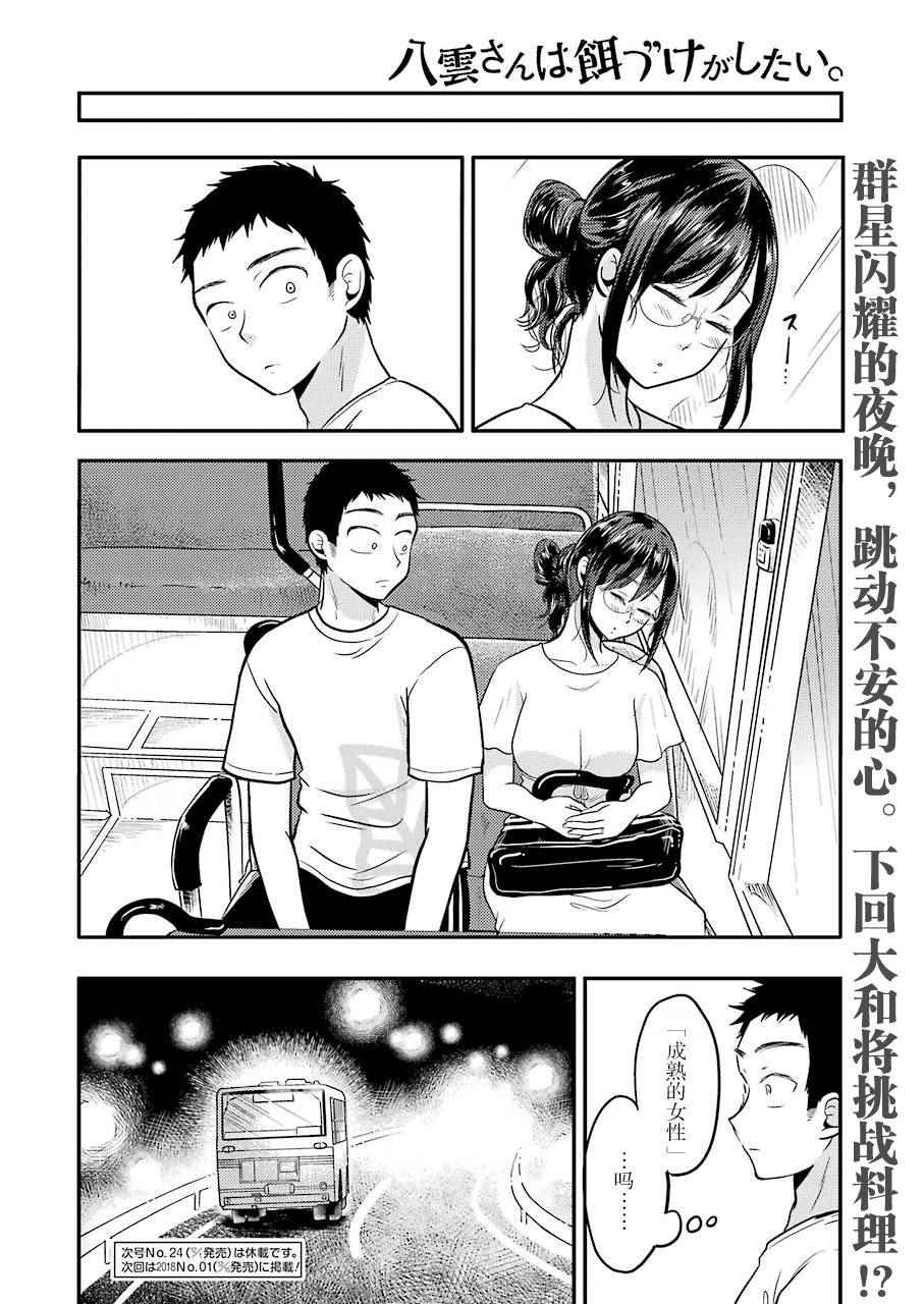 《八云小姐想要喂食》漫画最新章节第33话免费下拉式在线观看章节第【18】张图片