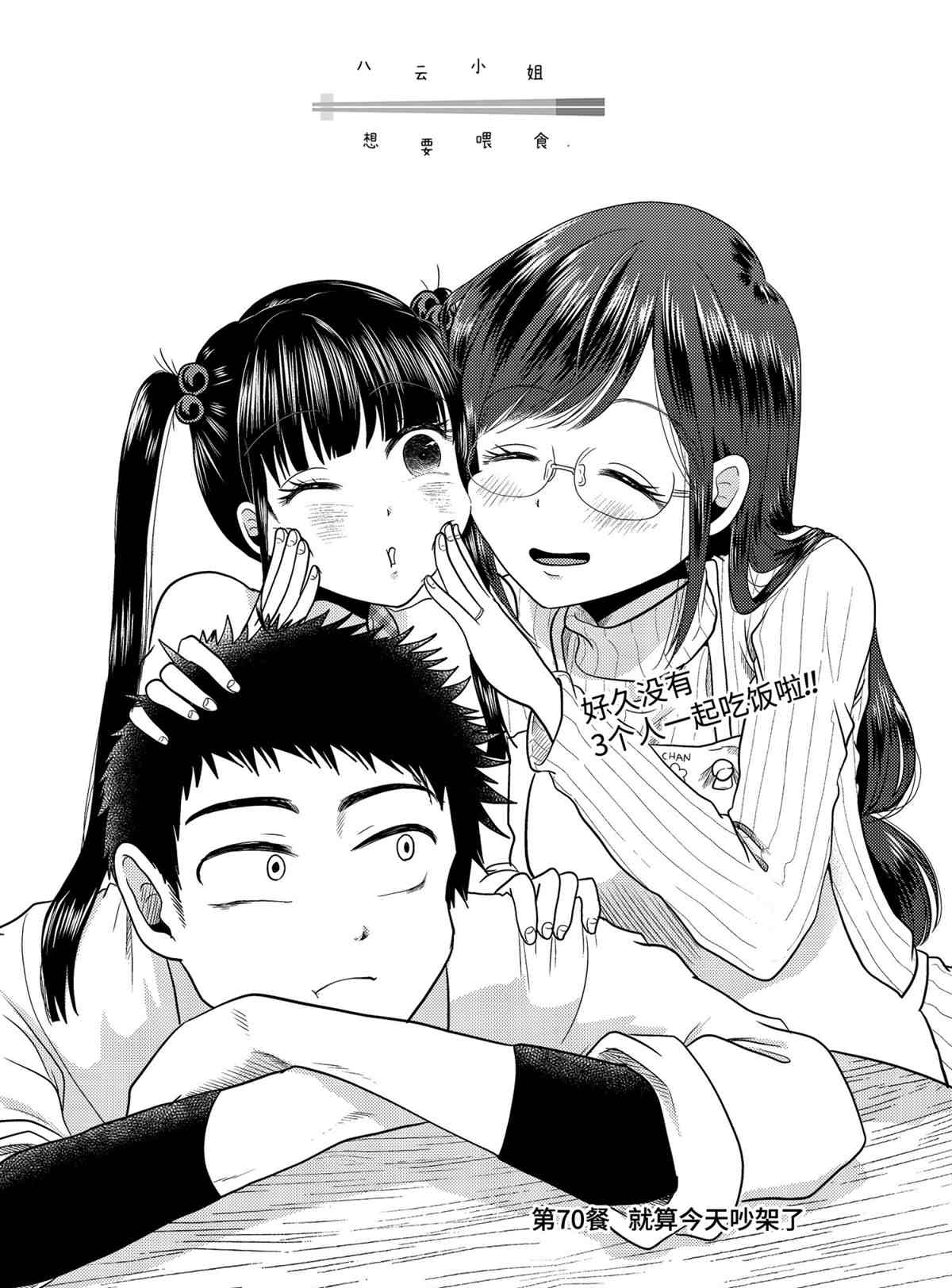 《八云小姐想要喂食》漫画最新章节第70话 试看版免费下拉式在线观看章节第【2】张图片