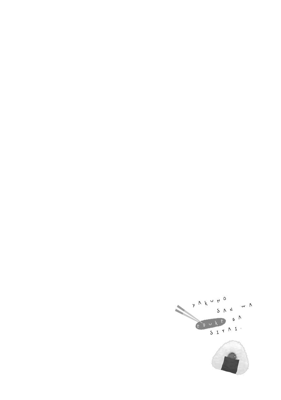 《八云小姐想要喂食》漫画最新章节SP01免费下拉式在线观看章节第【15】张图片