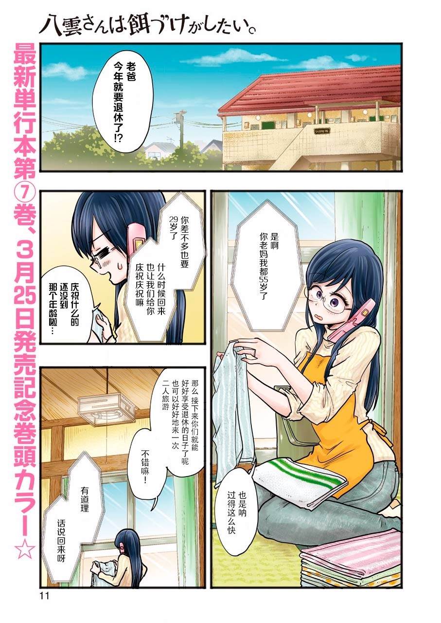 《八云小姐想要喂食》漫画最新章节第52话免费下拉式在线观看章节第【1】张图片
