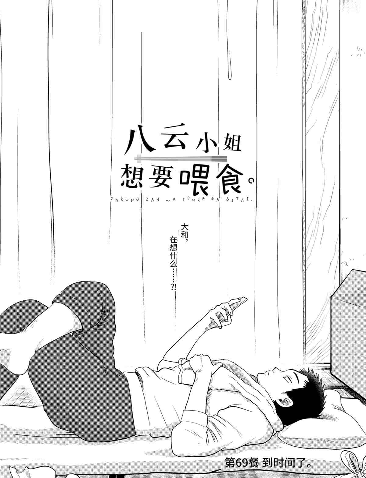 《八云小姐想要喂食》漫画最新章节第69话 试看版免费下拉式在线观看章节第【2】张图片