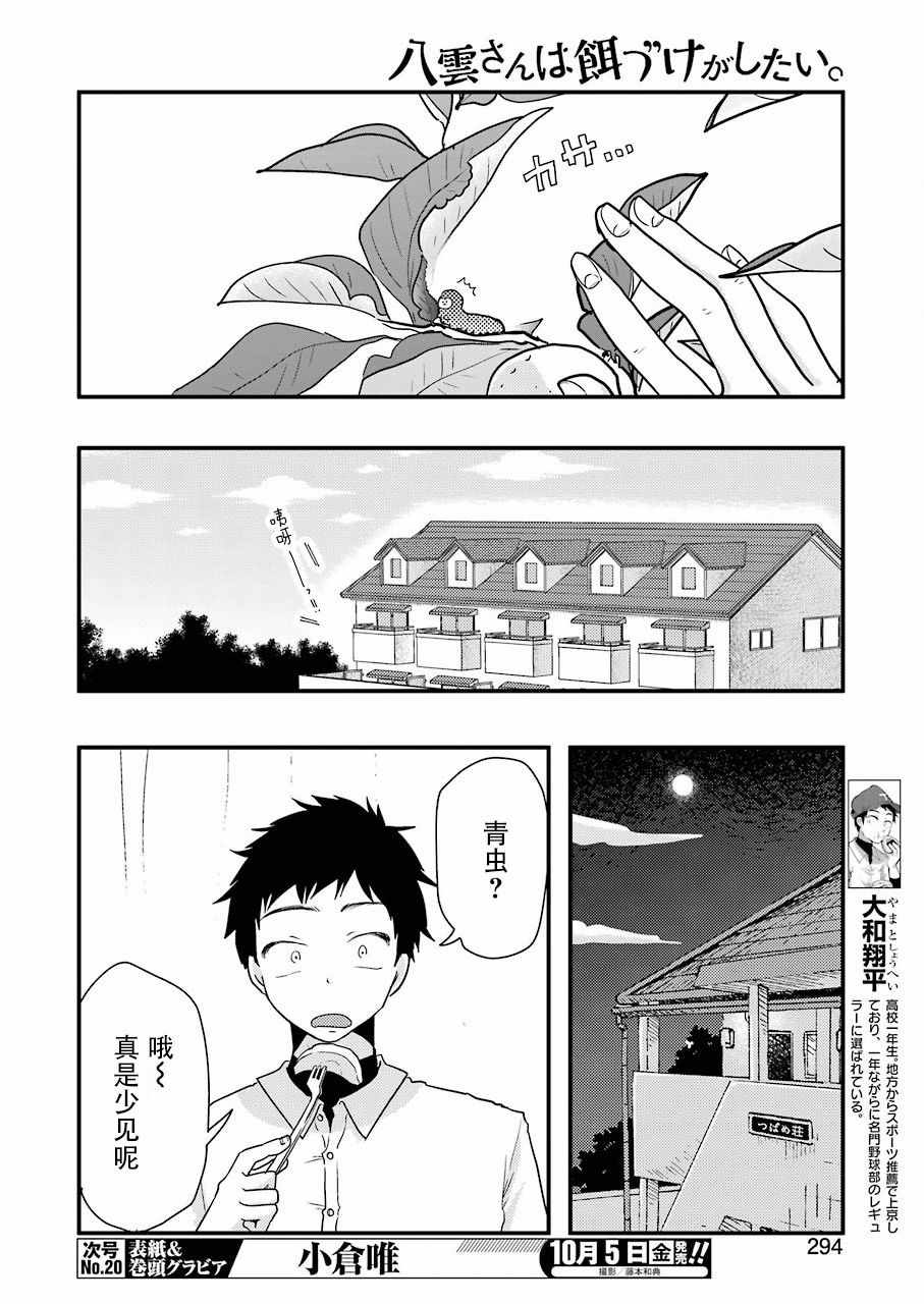 《八云小姐想要喂食》漫画最新章节第46话免费下拉式在线观看章节第【4】张图片