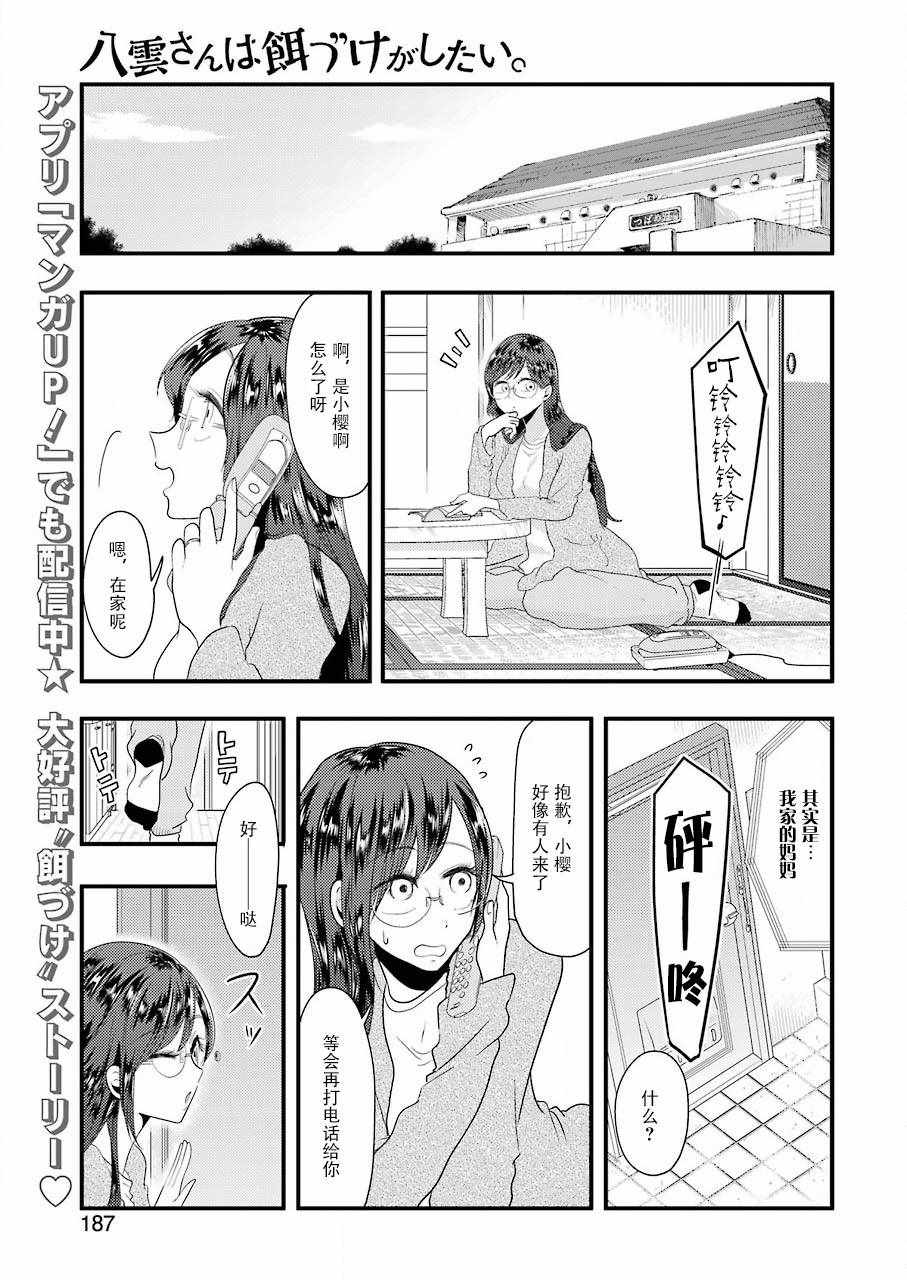 《八云小姐想要喂食》漫画最新章节第43话免费下拉式在线观看章节第【1】张图片