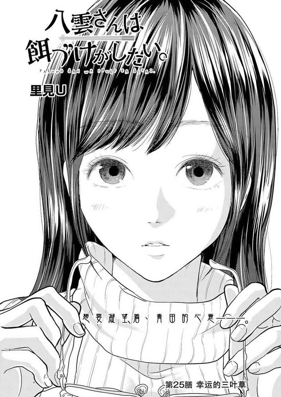 《八云小姐想要喂食》漫画最新章节第25话免费下拉式在线观看章节第【2】张图片