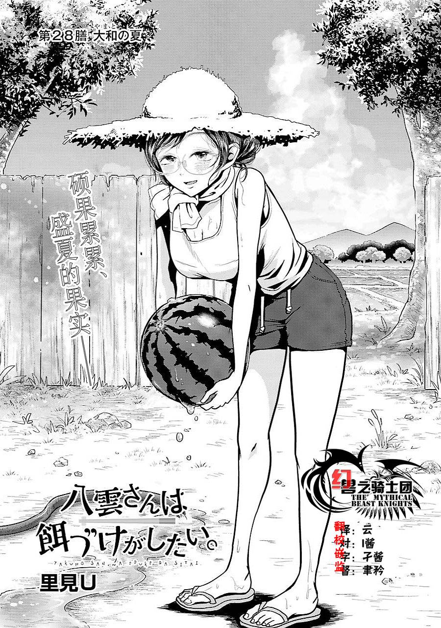 《八云小姐想要喂食》漫画最新章节第28话免费下拉式在线观看章节第【2】张图片