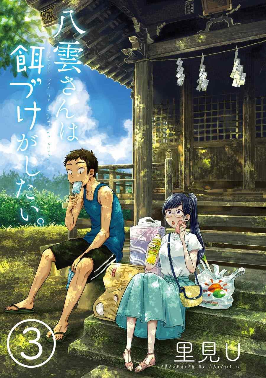 《八云小姐想要喂食》漫画最新章节第15话免费下拉式在线观看章节第【3】张图片