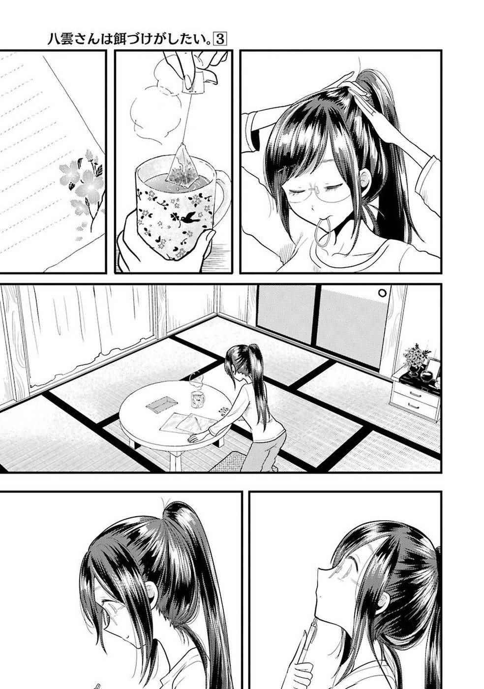 《八云小姐想要喂食》漫画最新章节第16话免费下拉式在线观看章节第【21】张图片