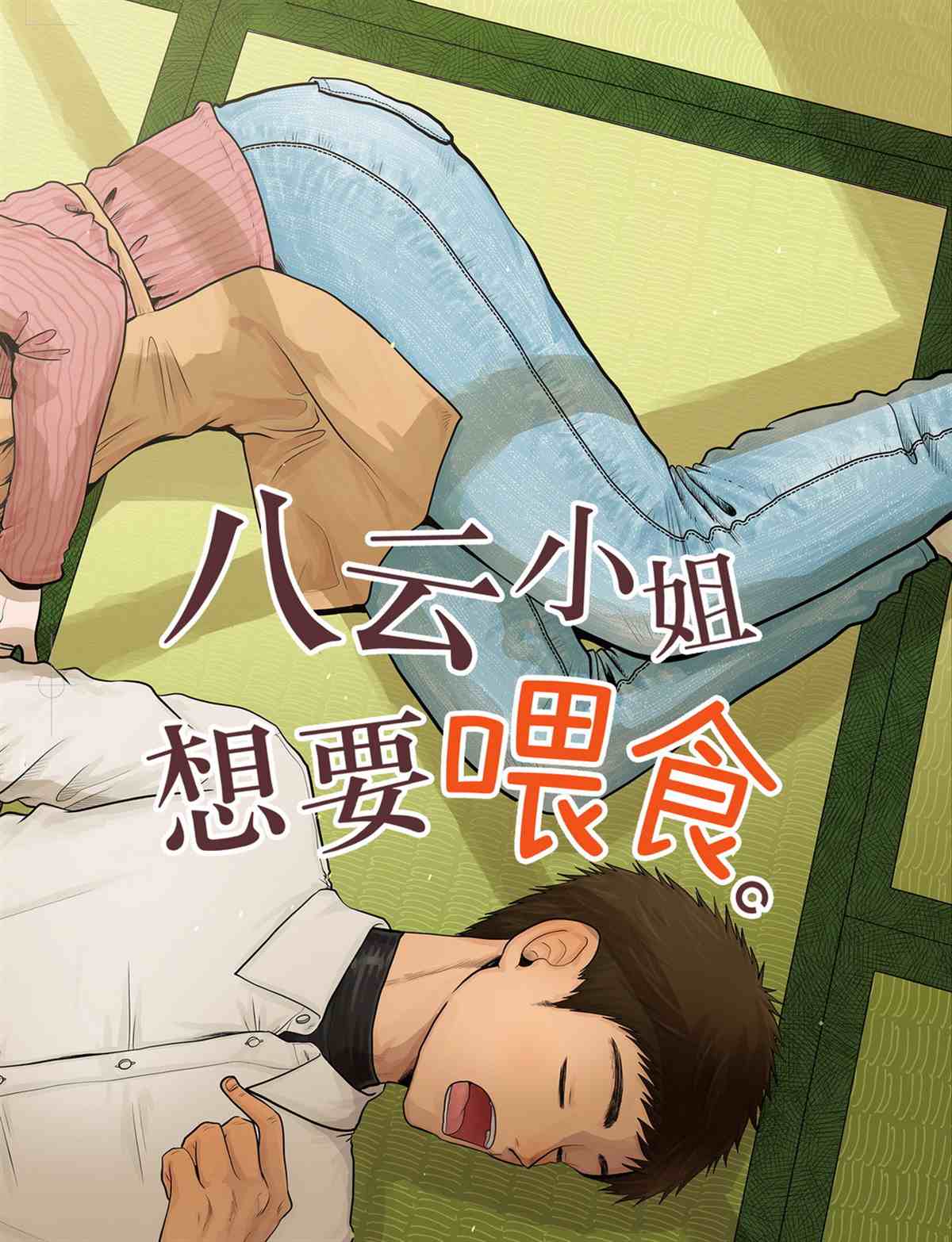 《八云小姐想要喂食》漫画最新章节第73话 试看版免费下拉式在线观看章节第【2】张图片