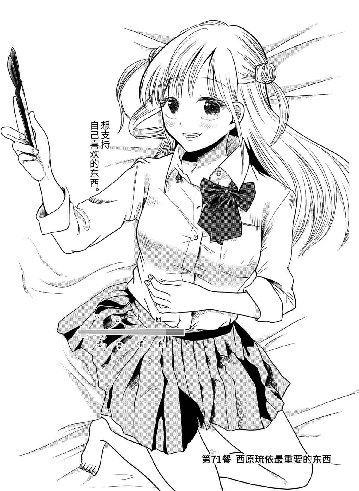《八云小姐想要喂食》漫画最新章节第71话 试看版免费下拉式在线观看章节第【2】张图片