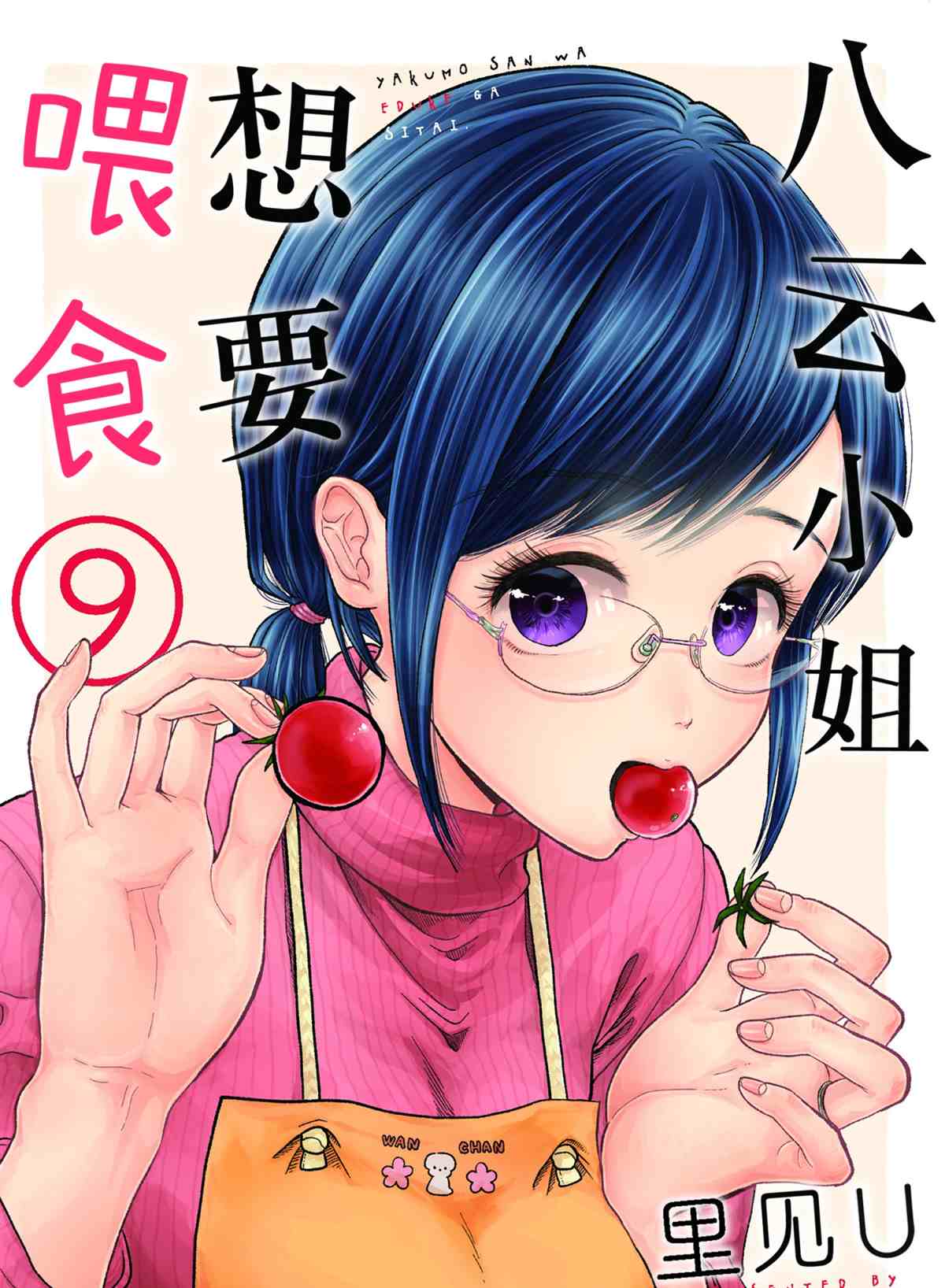 《八云小姐想要喂食》漫画最新章节第58话 试看版免费下拉式在线观看章节第【1】张图片