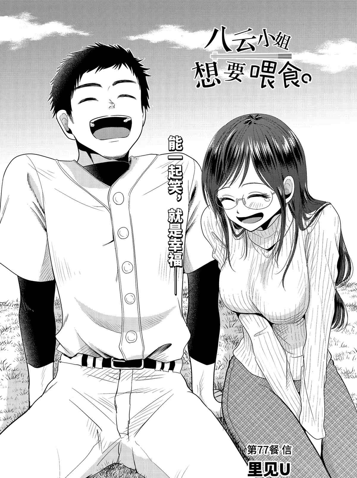 《八云小姐想要喂食》漫画最新章节第77话 试看版免费下拉式在线观看章节第【2】张图片