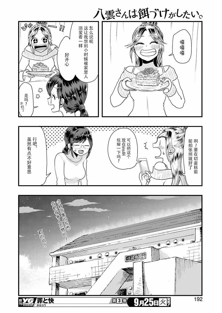 《八云小姐想要喂食》漫画最新章节第45话免费下拉式在线观看章节第【16】张图片