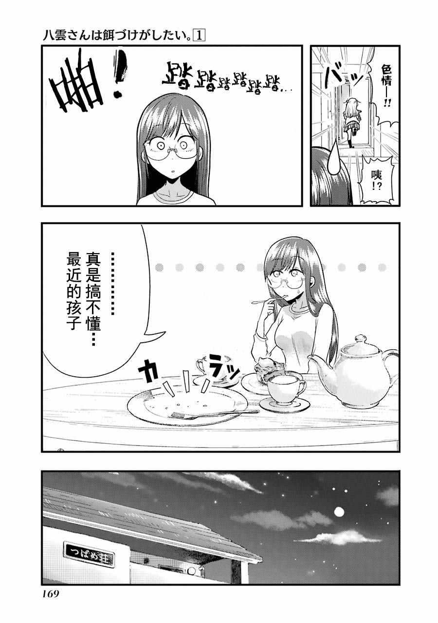 《八云小姐想要喂食》漫画最新章节第6话免费下拉式在线观看章节第【25】张图片