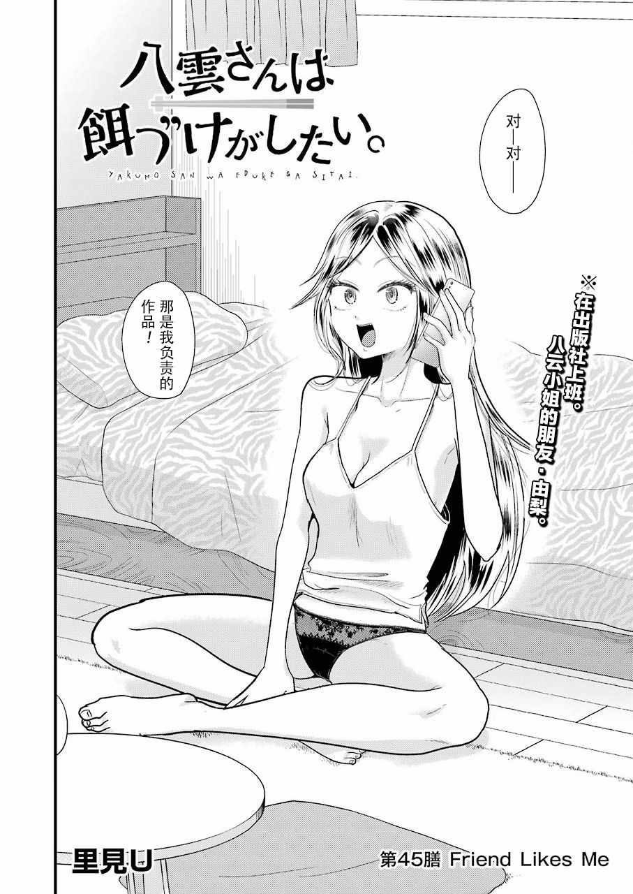 《八云小姐想要喂食》漫画最新章节第45话免费下拉式在线观看章节第【2】张图片