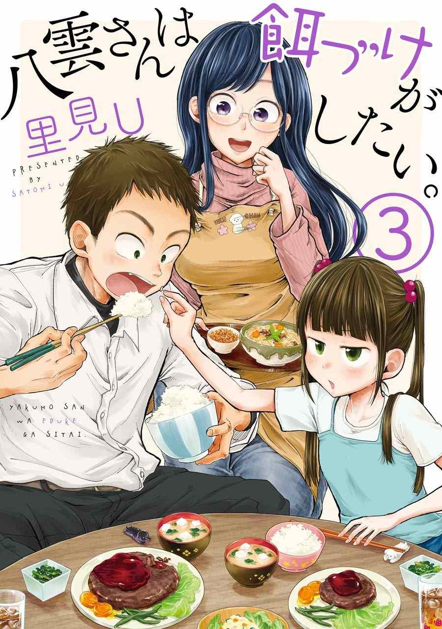 《八云小姐想要喂食》漫画最新章节第15话免费下拉式在线观看章节第【1】张图片