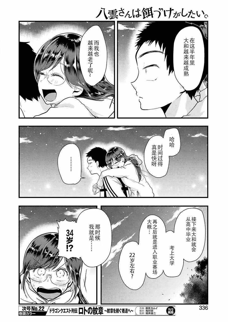 《八云小姐想要喂食》漫画最新章节第47话免费下拉式在线观看章节第【21】张图片