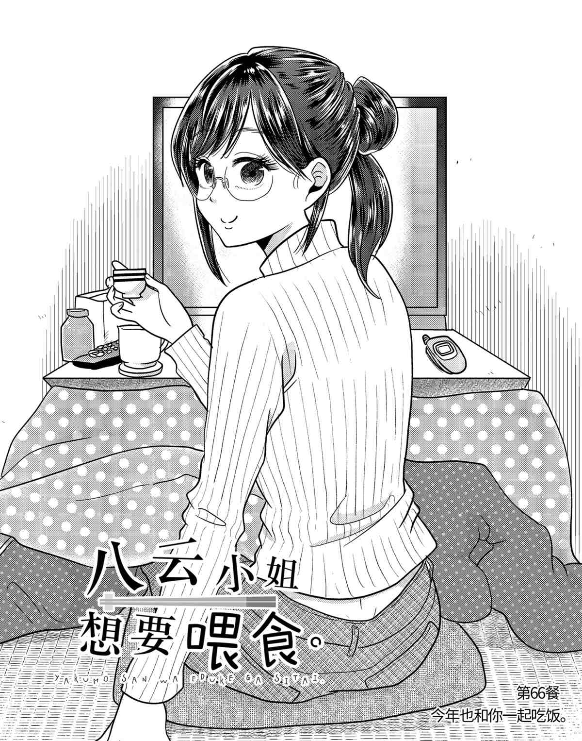 《八云小姐想要喂食》漫画最新章节第66话 试看版免费下拉式在线观看章节第【2】张图片