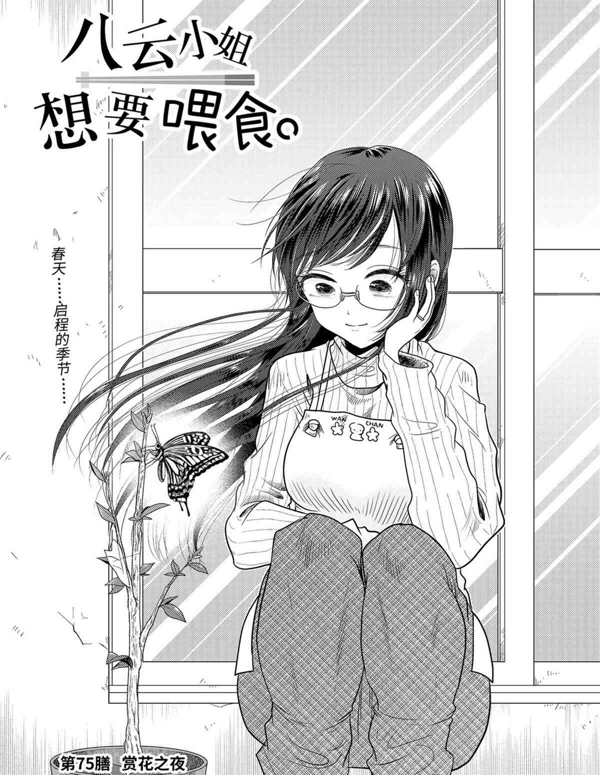 《八云小姐想要喂食》漫画最新章节第75话 试看版免费下拉式在线观看章节第【3】张图片