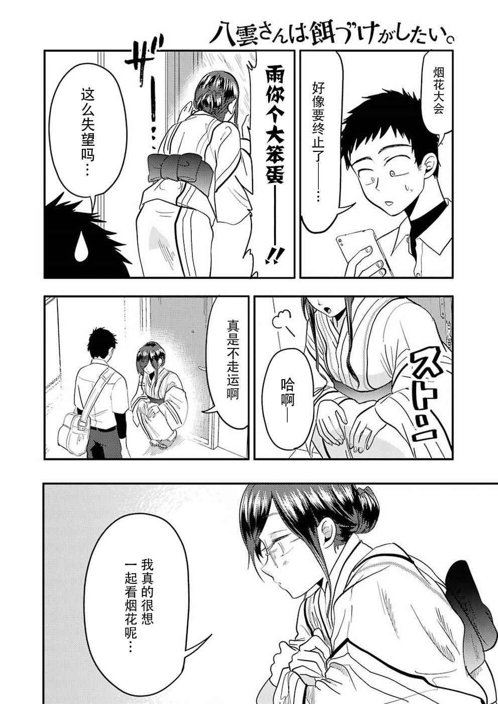 《八云小姐想要喂食》漫画最新章节第31话免费下拉式在线观看章节第【15】张图片