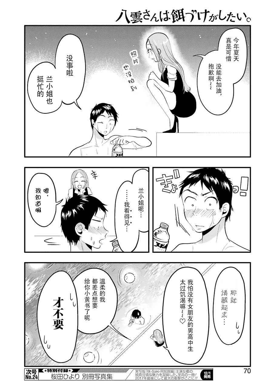 《八云小姐想要喂食》漫画最新章节第33话免费下拉式在线观看章节第【12】张图片