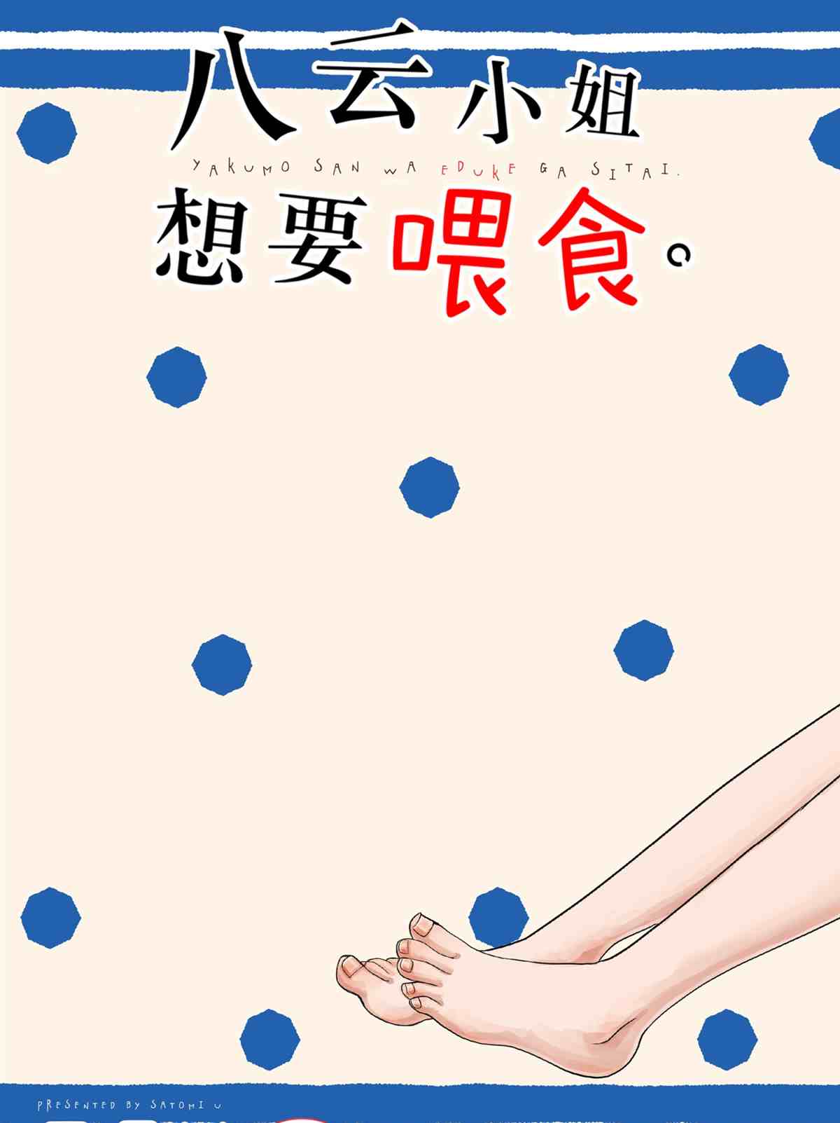 《八云小姐想要喂食》漫画最新章节第65话 试看版免费下拉式在线观看章节第【3】张图片