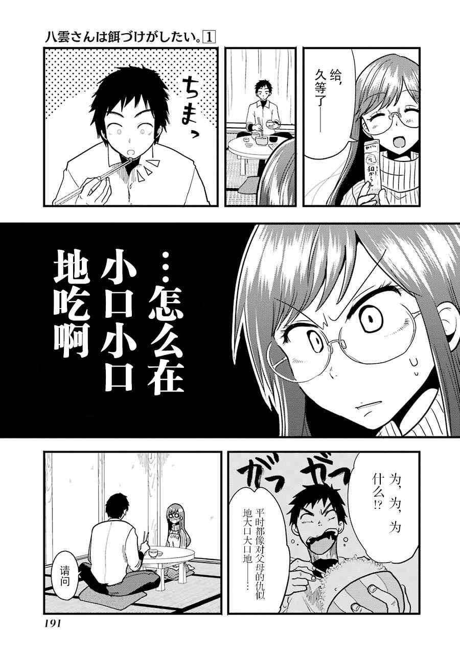 《八云小姐想要喂食》漫画最新章节第7话免费下拉式在线观看章节第【18】张图片