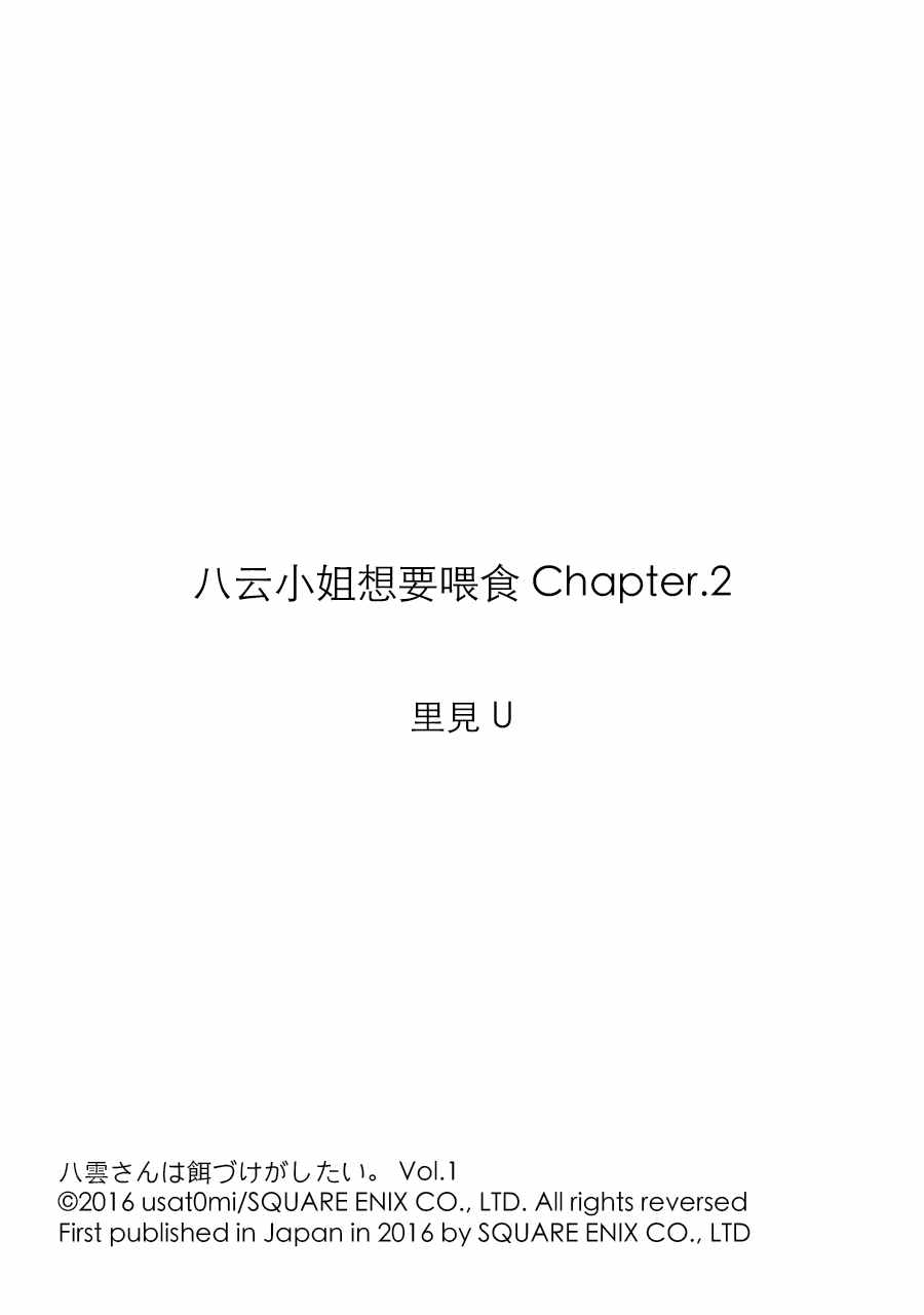 《八云小姐想要喂食》漫画最新章节第2话免费下拉式在线观看章节第【25】张图片