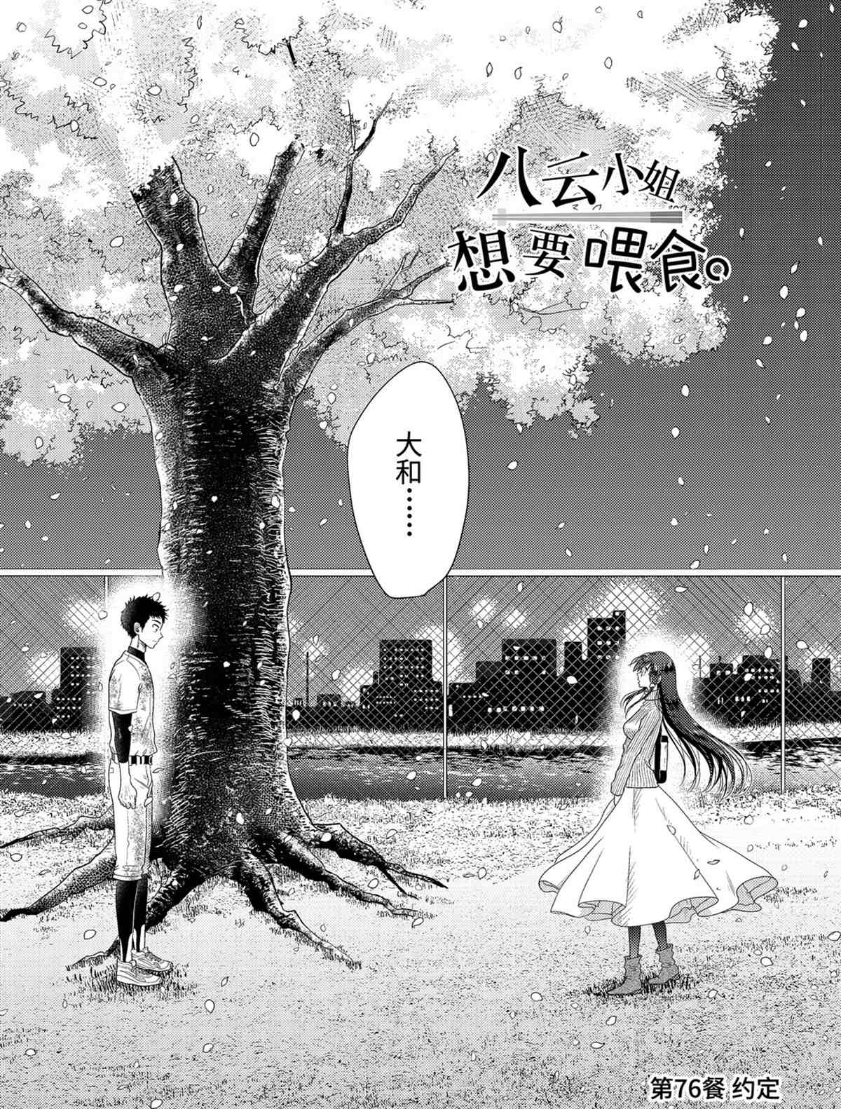 《八云小姐想要喂食》漫画最新章节第76话 试看版免费下拉式在线观看章节第【2】张图片